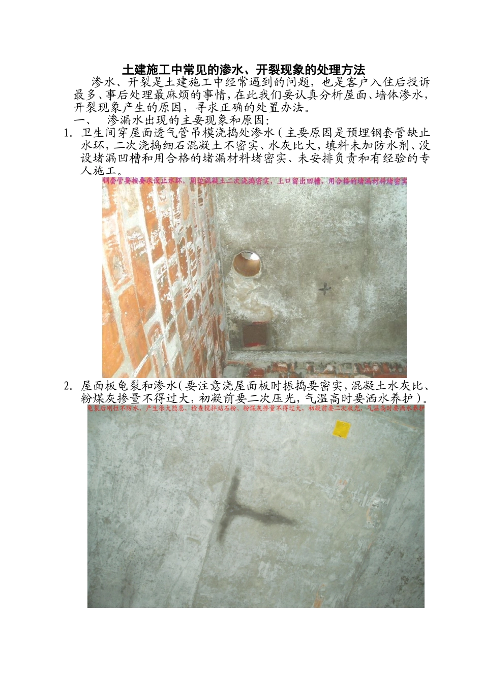 土建施工中常见的渗水、开裂现象的处理方法_第1页
