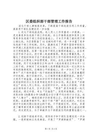 2024年区委组织部干部管理工作报告