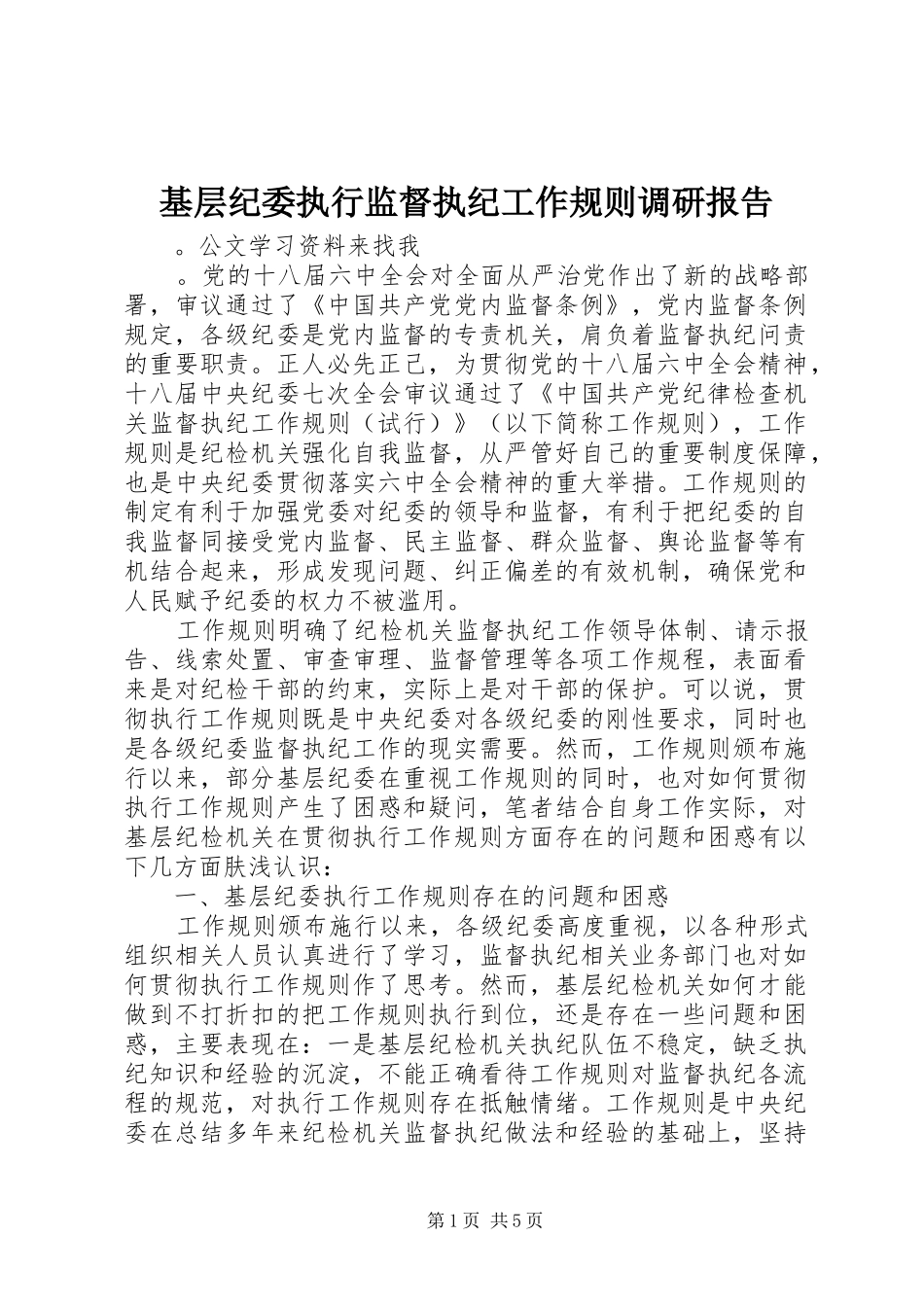 2024年基层纪委执行监督执纪工作规则调研报告_第1页