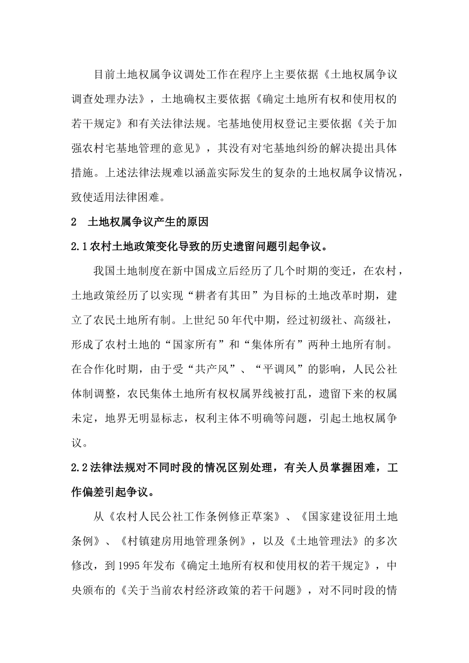 土地权属争议调处存在的问题及解决建议_第2页