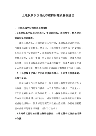 土地权属争议调处存在的问题及解决建议