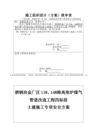 土建施工专项安全方案