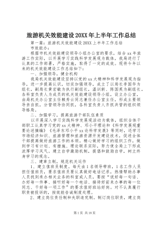 2024年旅游机关效能建设上半年工作总结