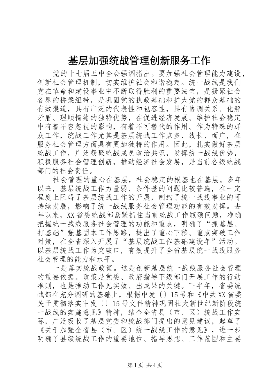 2024年基层加强统战管理创新服务工作_第1页