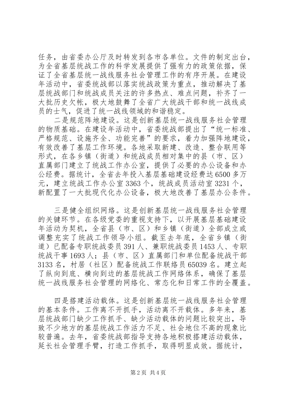 2024年基层加强统战管理创新服务工作_第2页