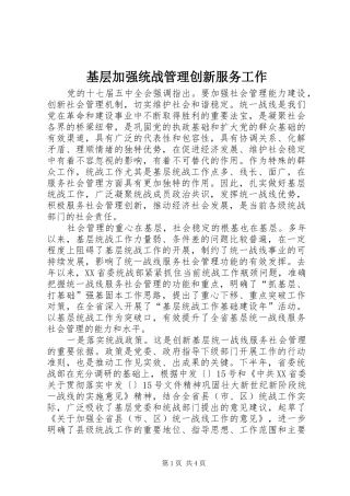 2024年基层加强统战管理创新服务工作