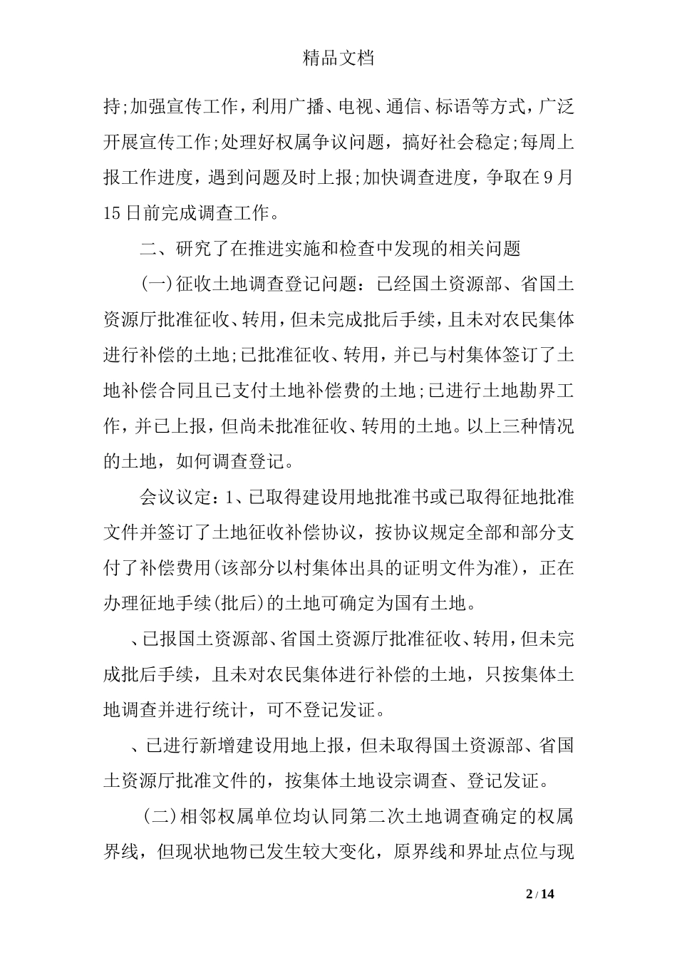 土地确权登记会议纪要_第2页
