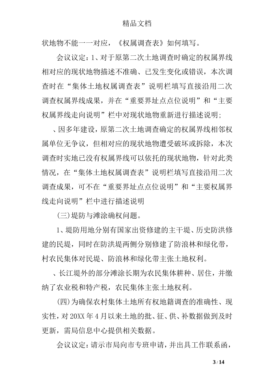 土地确权登记会议纪要_第3页
