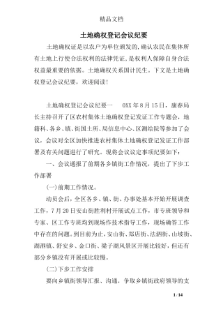 土地确权登记会议纪要