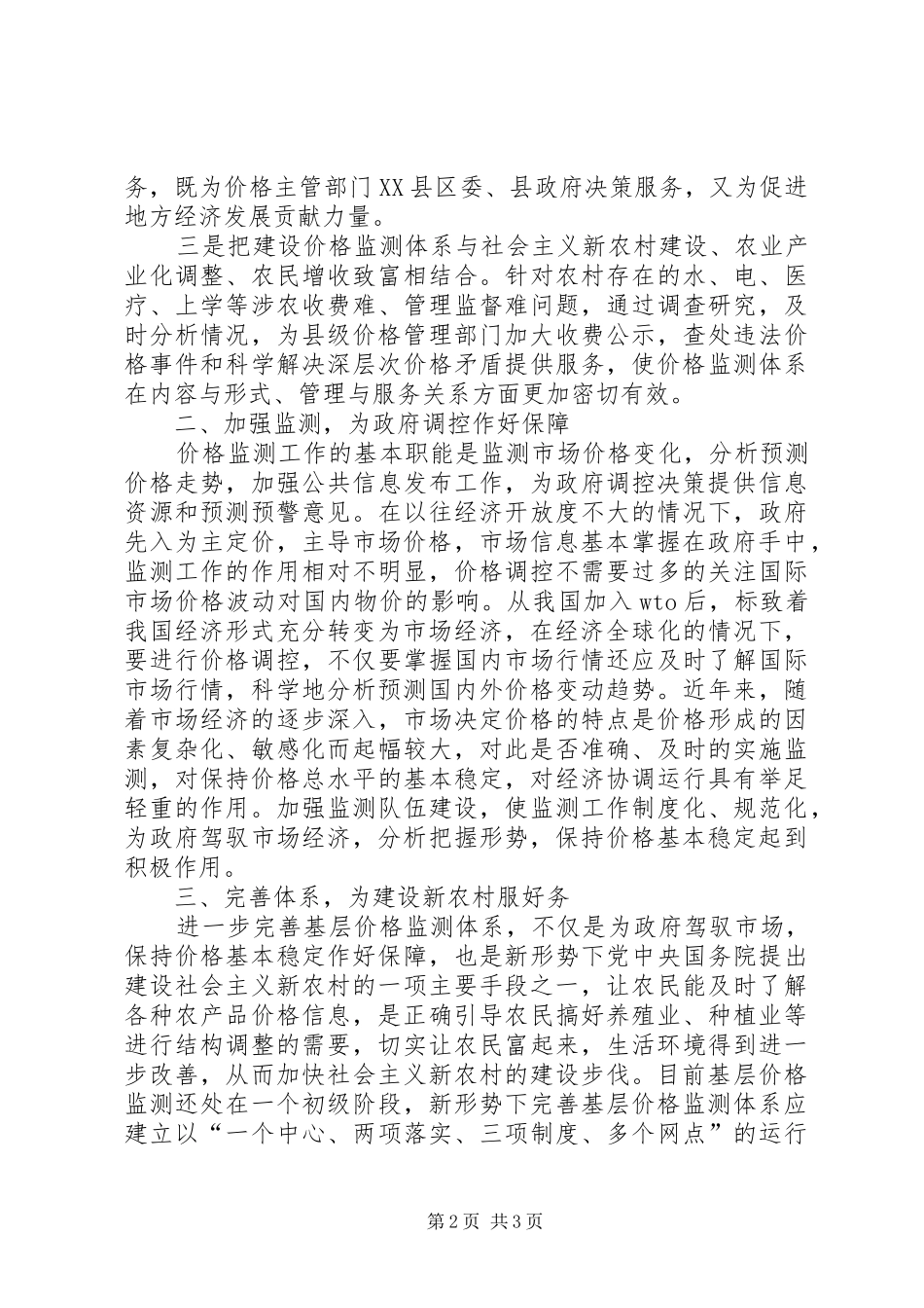 2024年基层价格监测体系建设调研报告_第2页