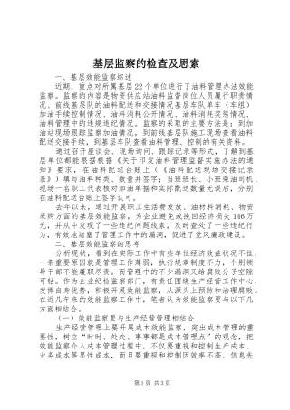 2024年基层监察的检查及思索