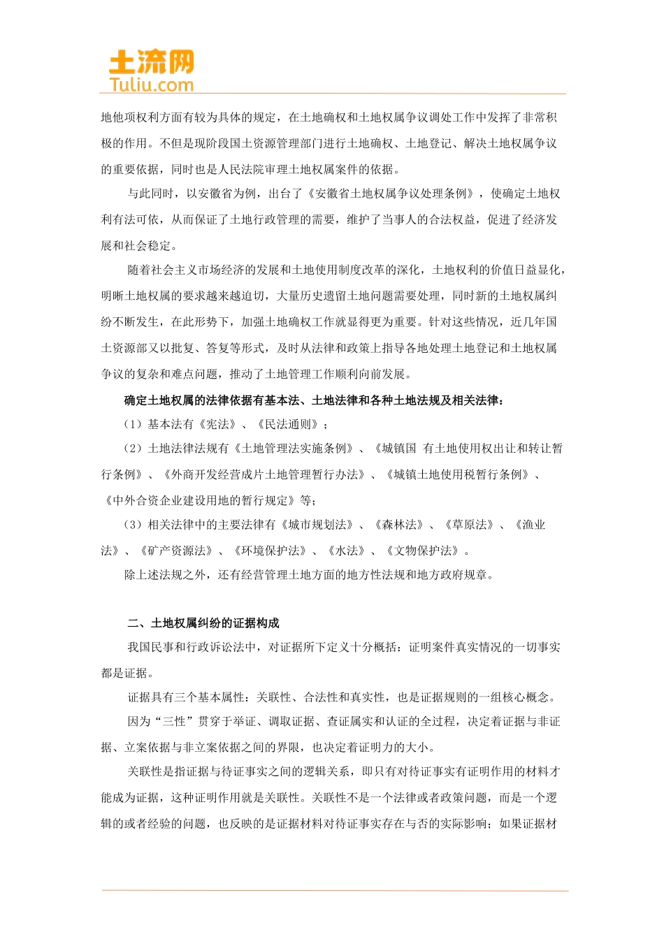 土地确权纠纷法律依据及证据构成_第2页