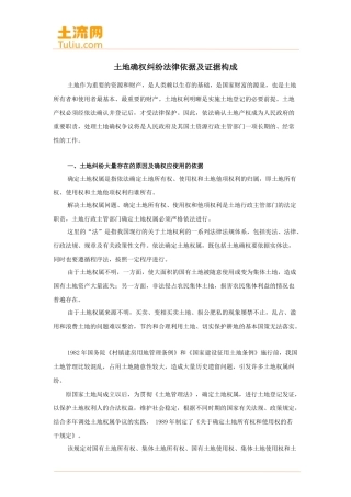 土地确权纠纷法律依据及证据构成
