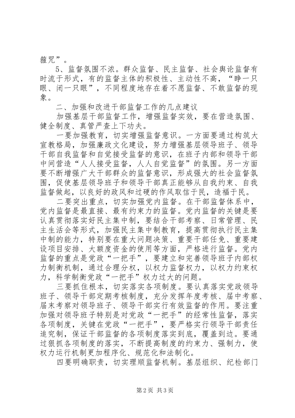 2024年基层监督工作的问题与对策_第2页