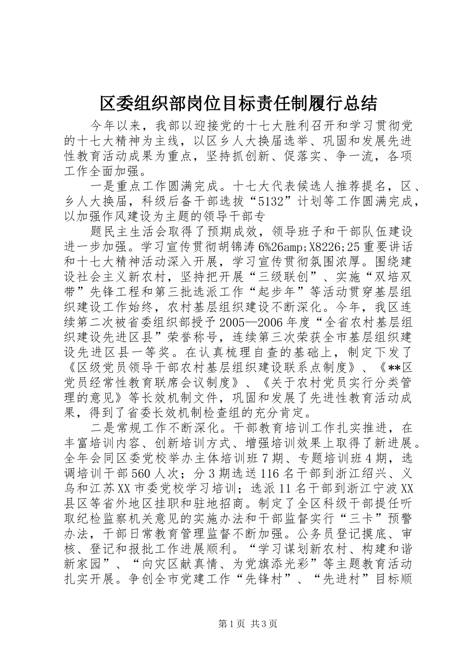 2024年区委组织部岗位目标责任制履行总结_第1页