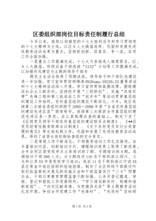 2024年区委组织部岗位目标责任制履行总结