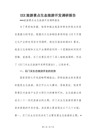 2024年旅游景点生态旅游开发调研报告