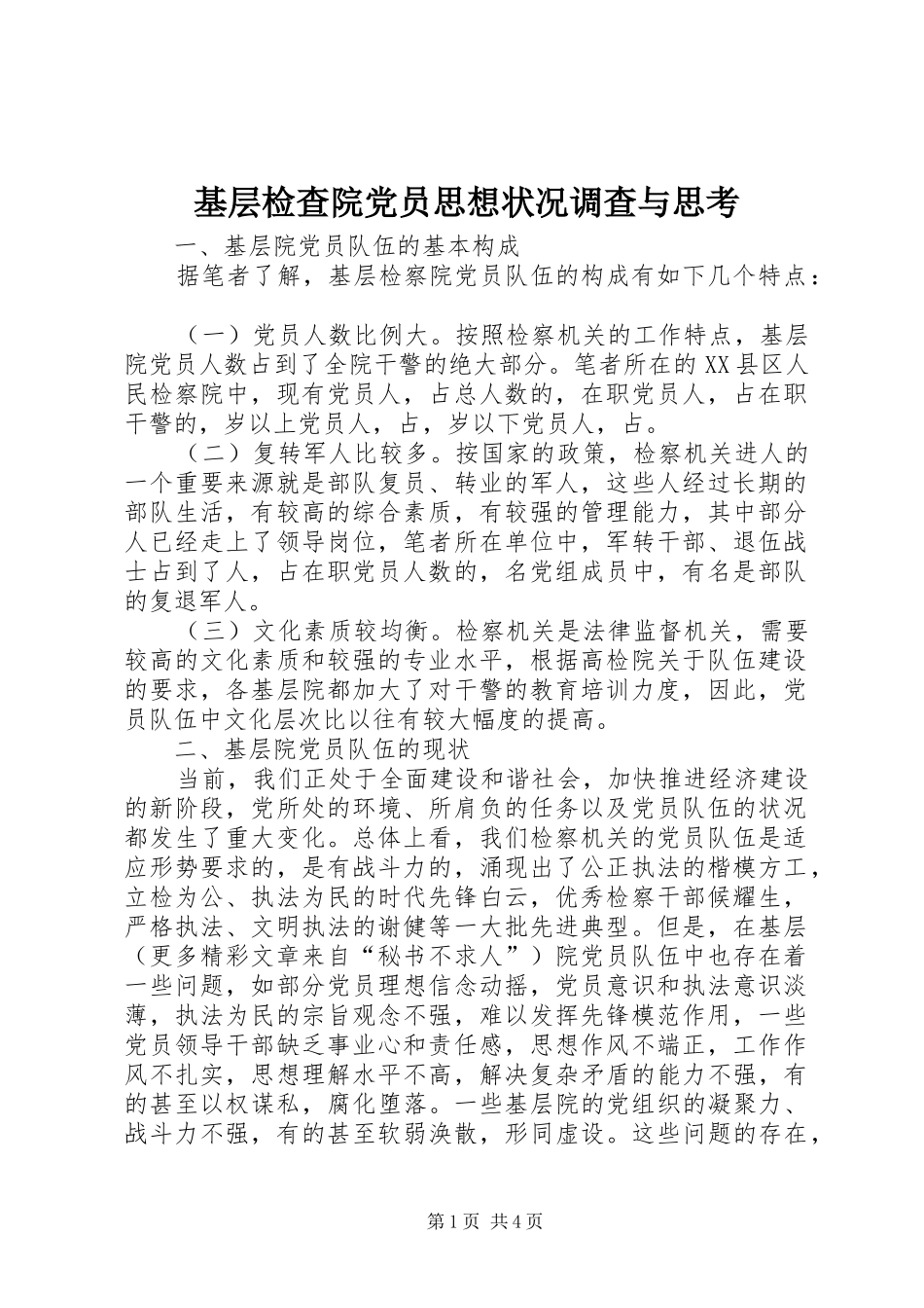 2024年基层检查院党员思想状况调查与思考_第1页