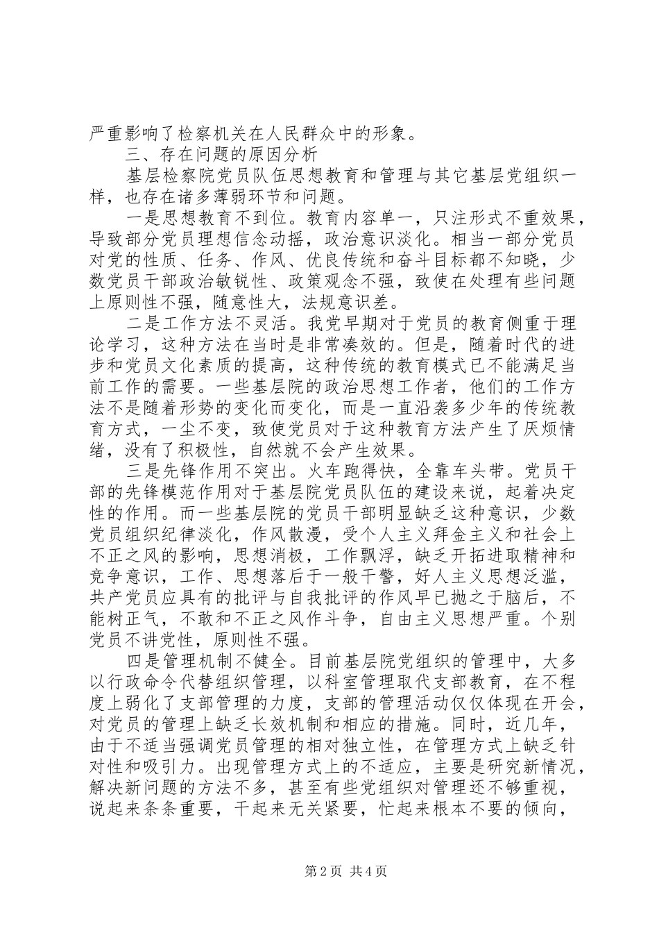 2024年基层检查院党员思想状况调查与思考_第2页