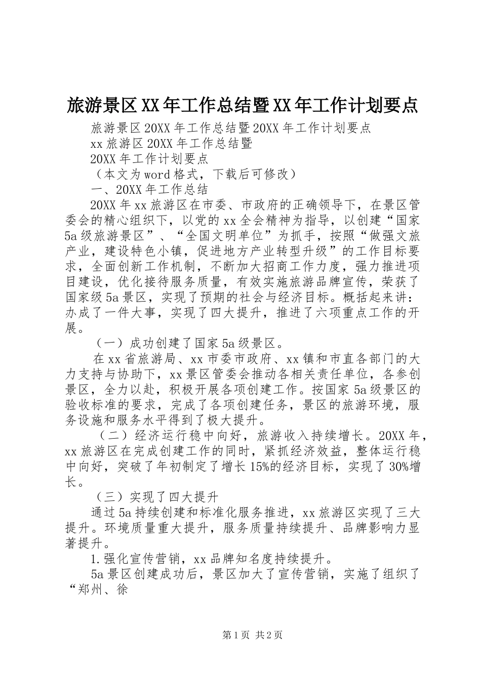 2024年旅游景区工作总结暨工作计划要点_第1页