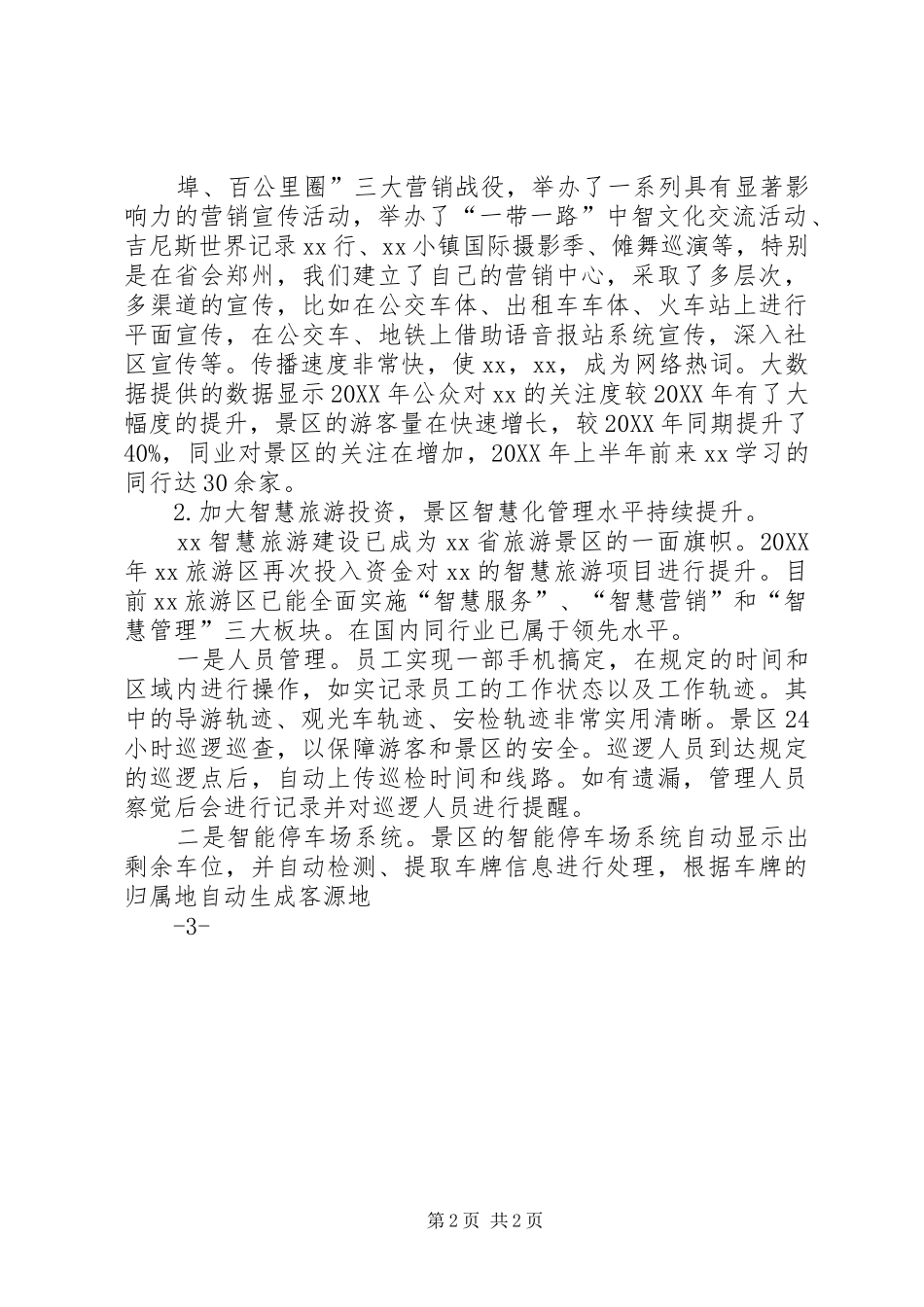 2024年旅游景区工作总结暨工作计划要点_第2页