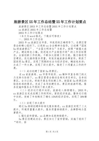 2024年旅游景区工作总结暨工作计划要点