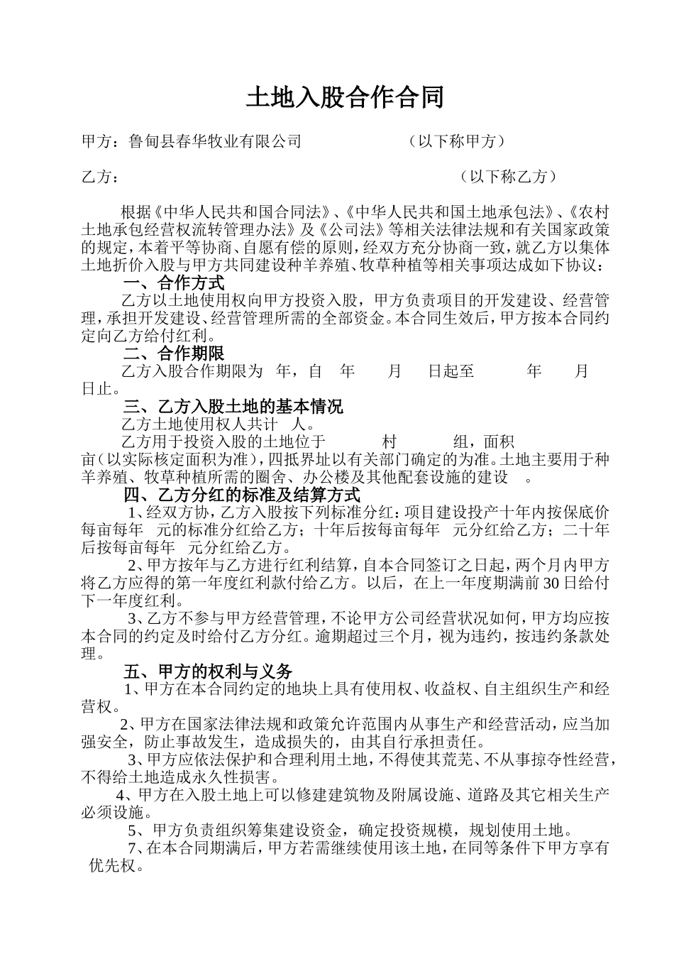 土地入股合作合同_第1页