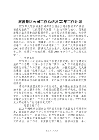 2024年旅游景区公司工作总结及工作计划