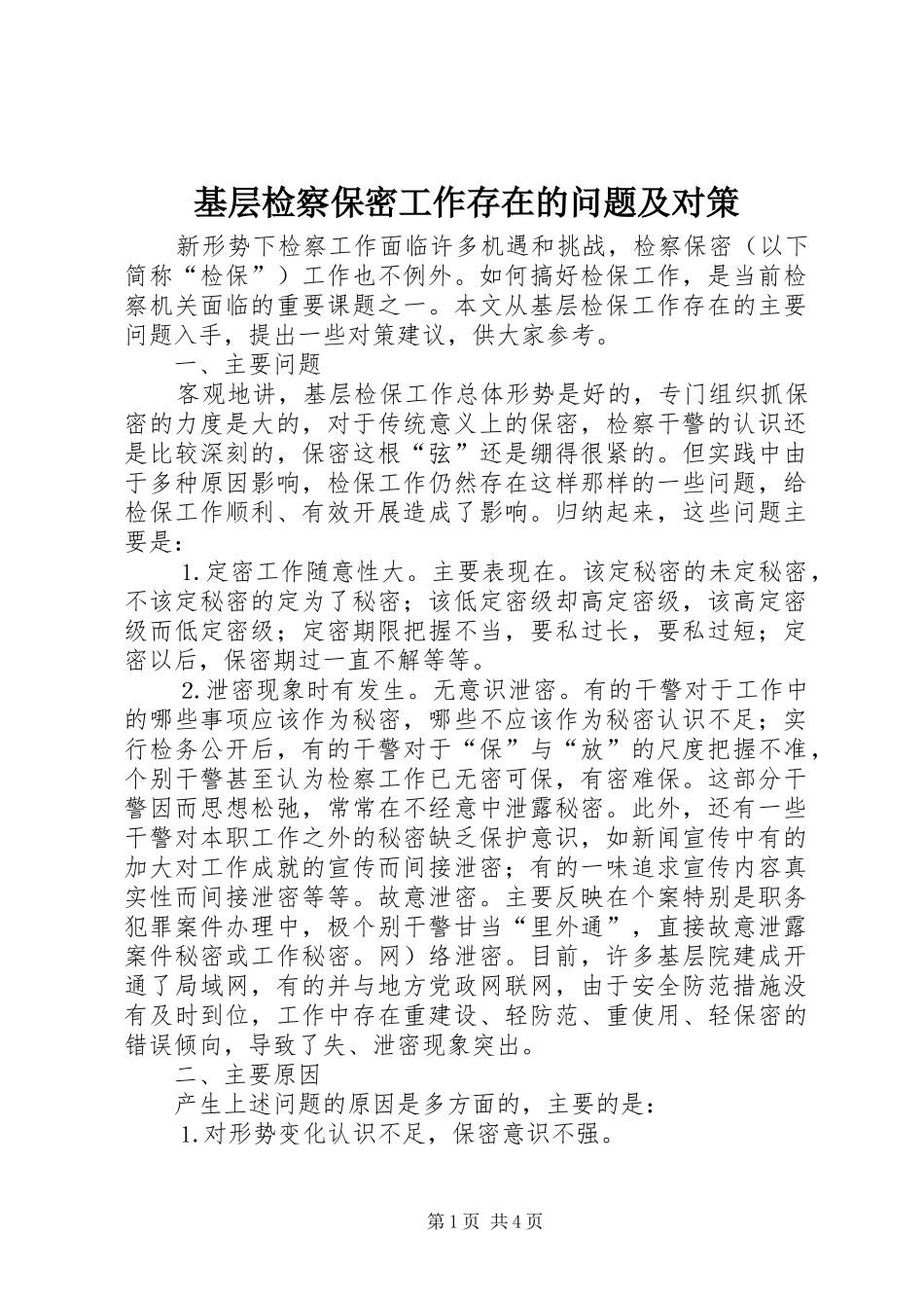 2024年基层检察保密工作存在的问题及对策_第1页