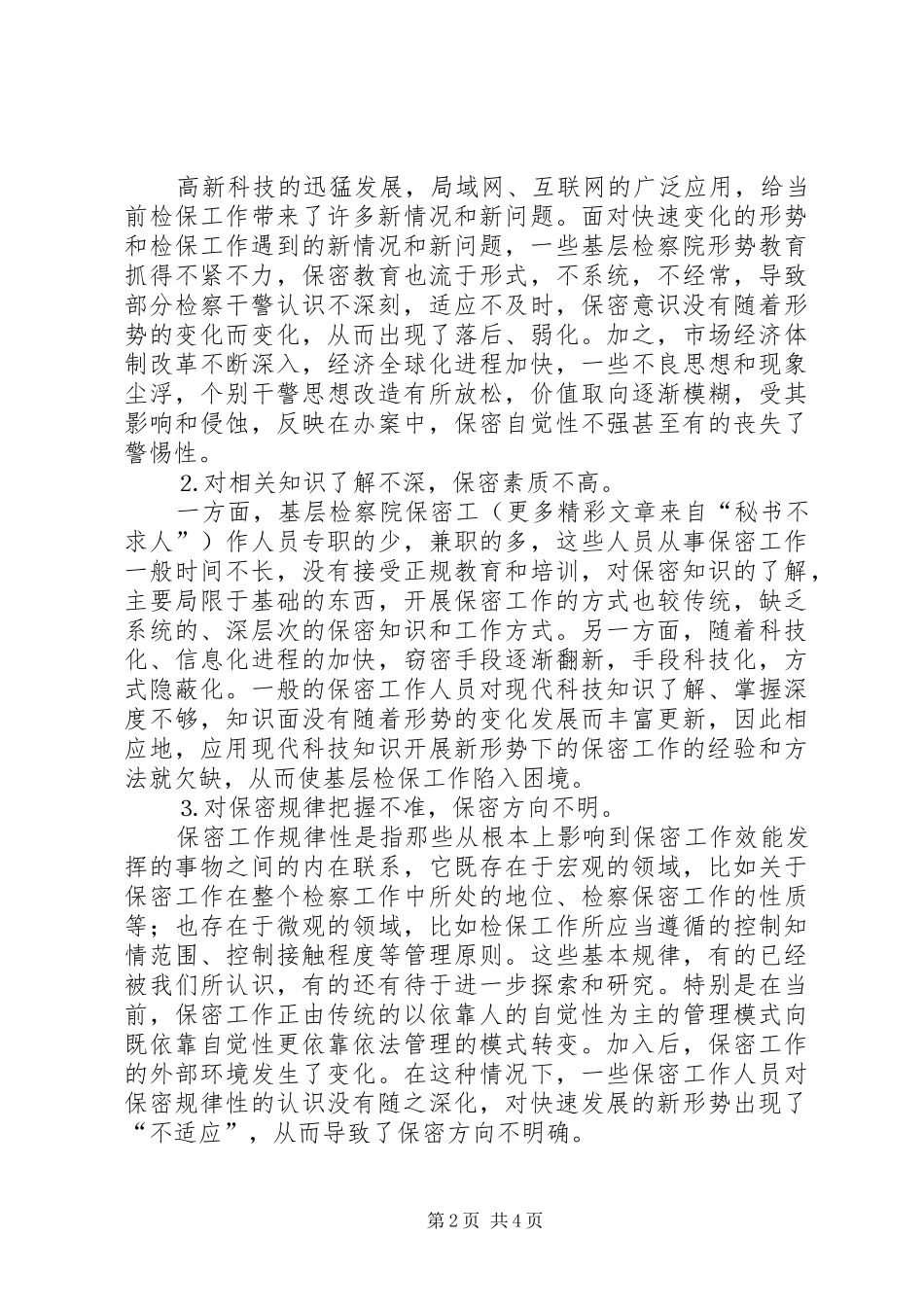 2024年基层检察保密工作存在的问题及对策_第2页