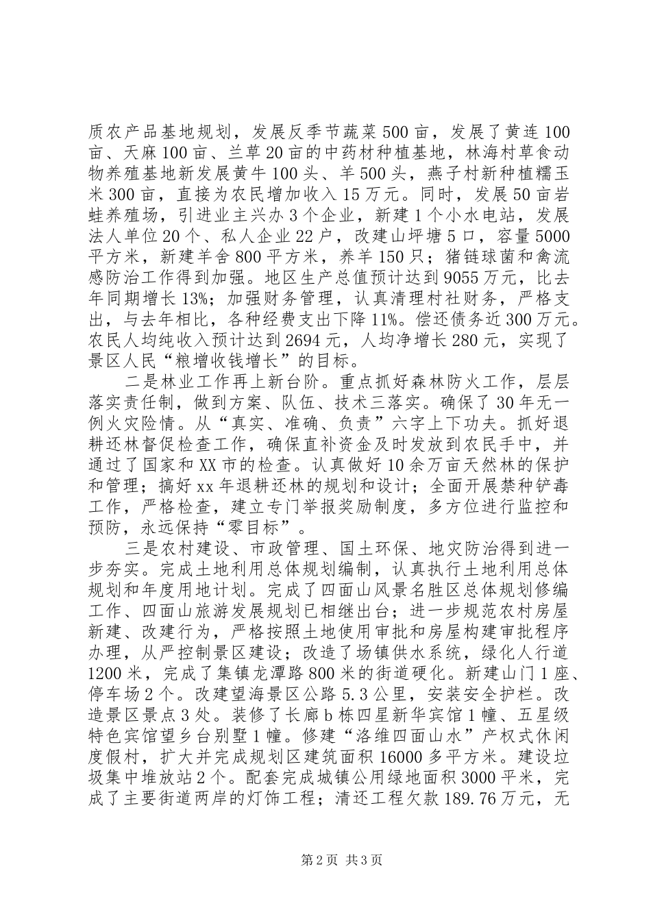 2024年旅游景区管委会工作总结暨工作计划思路工作总结范文_第2页