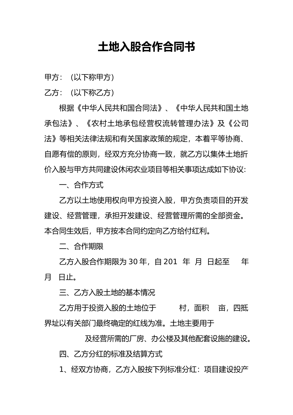 土地入股合作合同书_第1页
