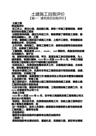 土建施工自我评价