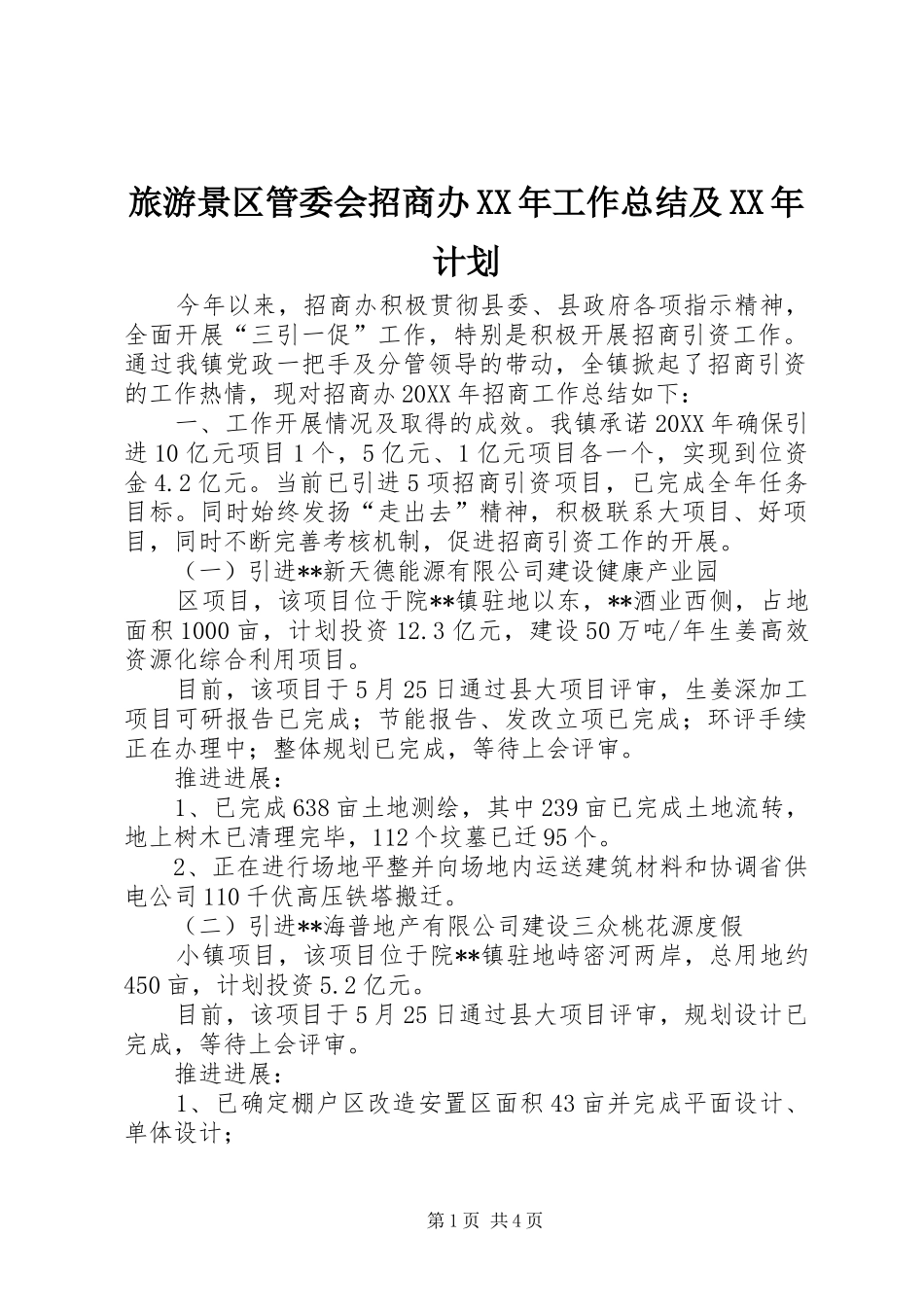 2024年旅游景区管委会招商办工作总结及计划_第1页