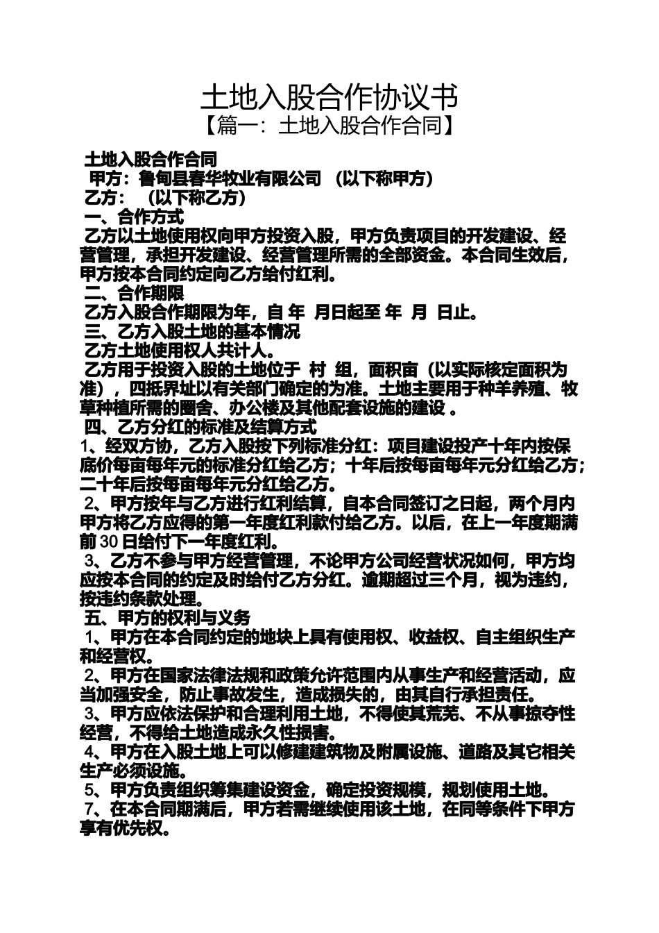 土地入股合作协议书_第1页