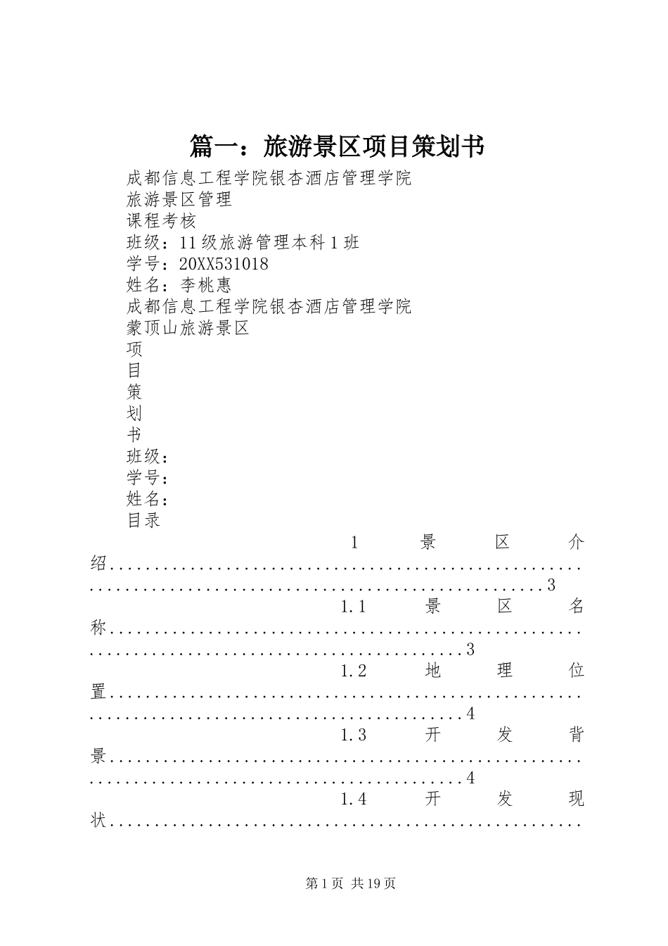 2024年旅游景区项目策划书_第1页