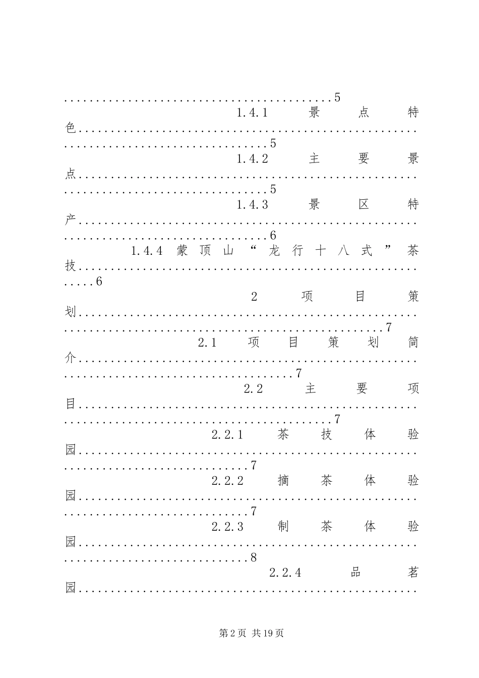 2024年旅游景区项目策划书_第2页