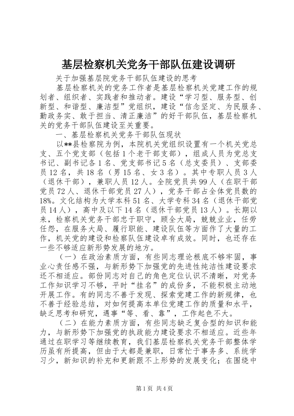 2024年基层检察机关党务干部队伍建设调研_第1页