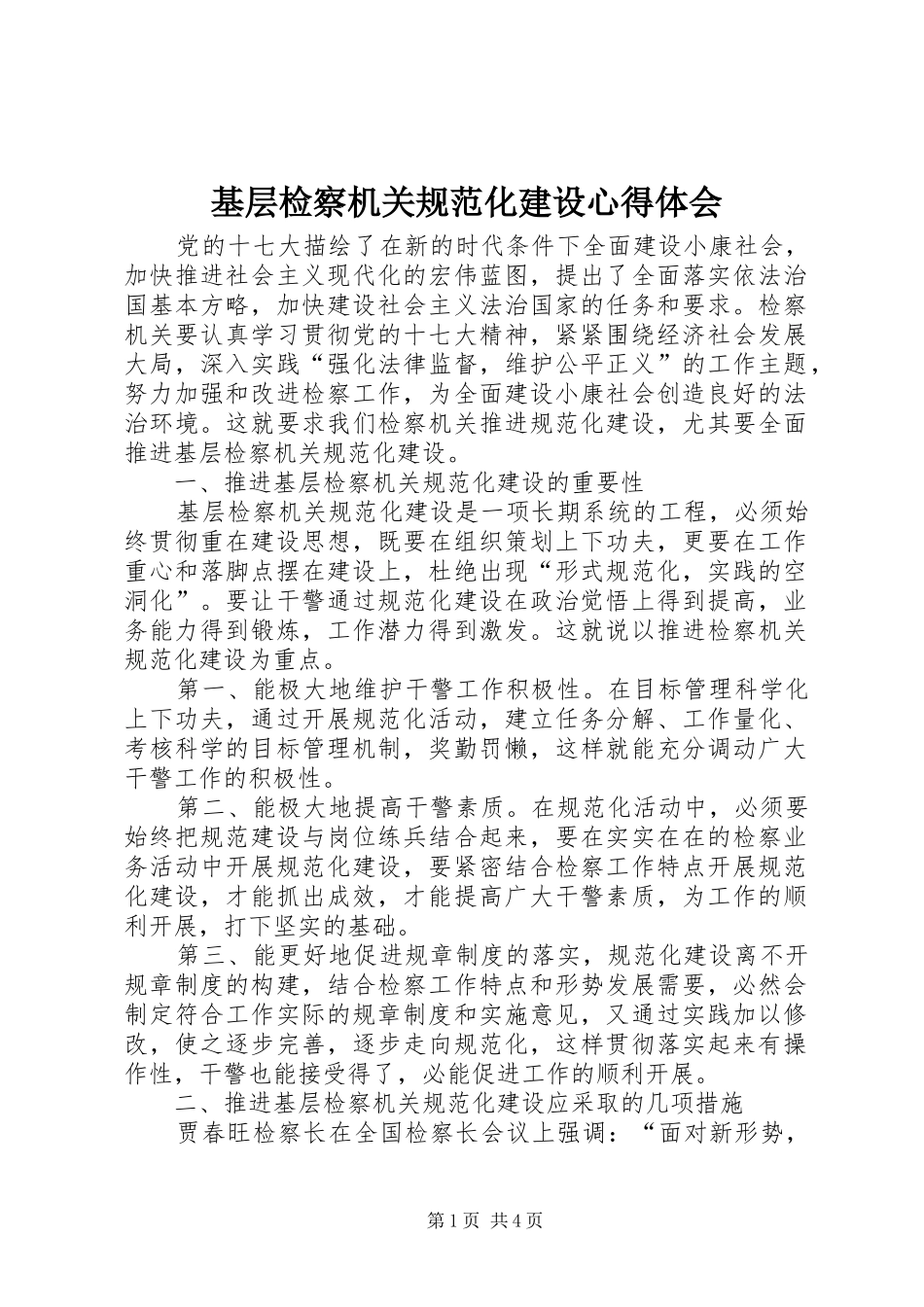 2024年基层检察机关规范化建设心得体会_第1页