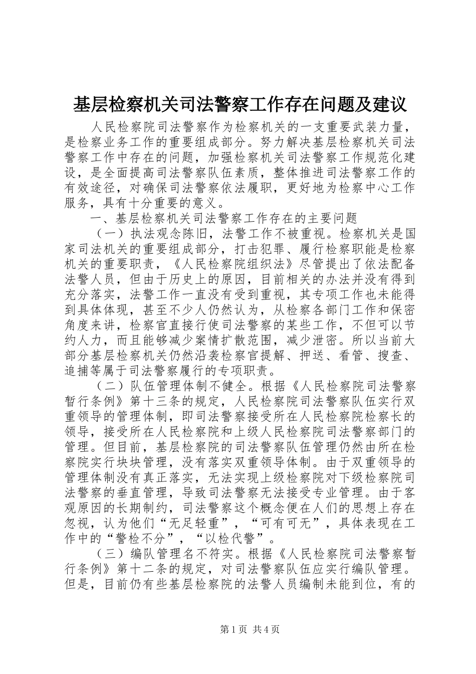 2024年基层检察机关司法警察工作存在问题及建议_第1页