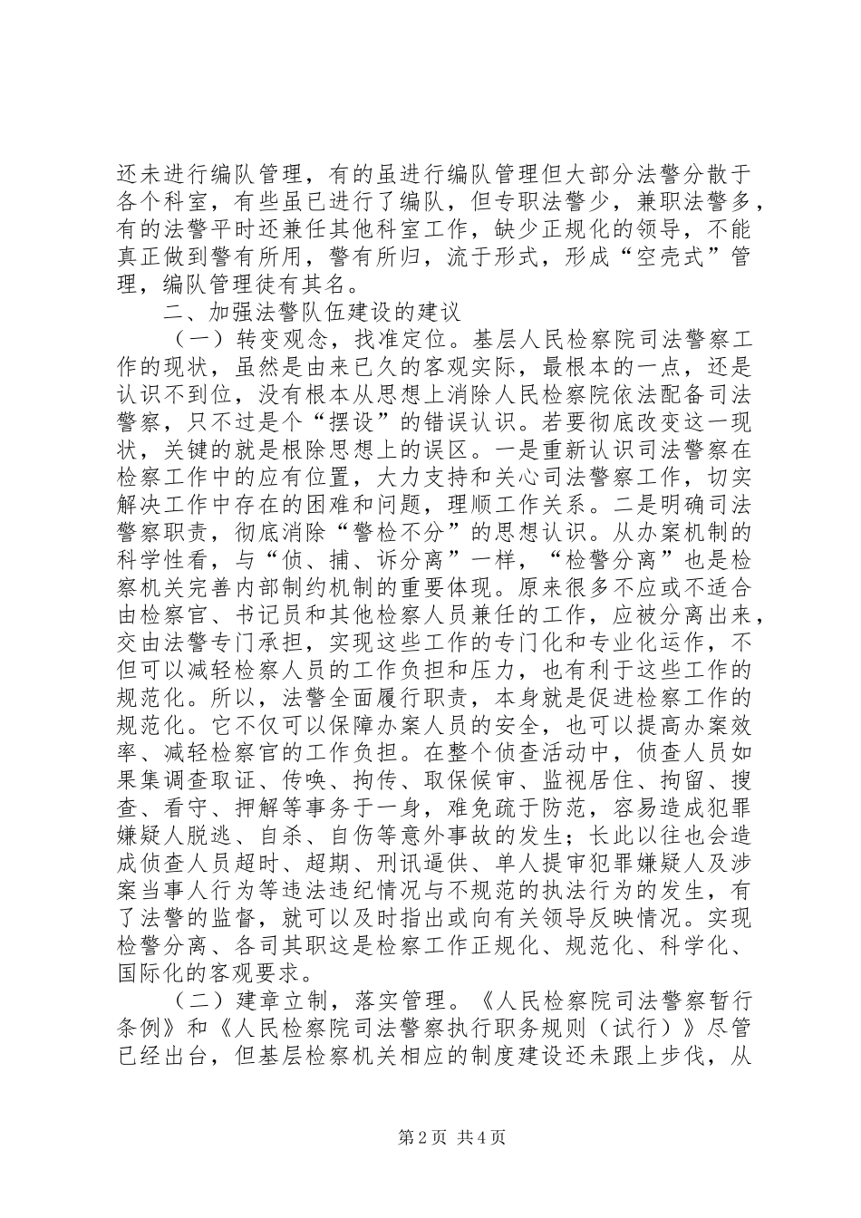 2024年基层检察机关司法警察工作存在问题及建议_第2页