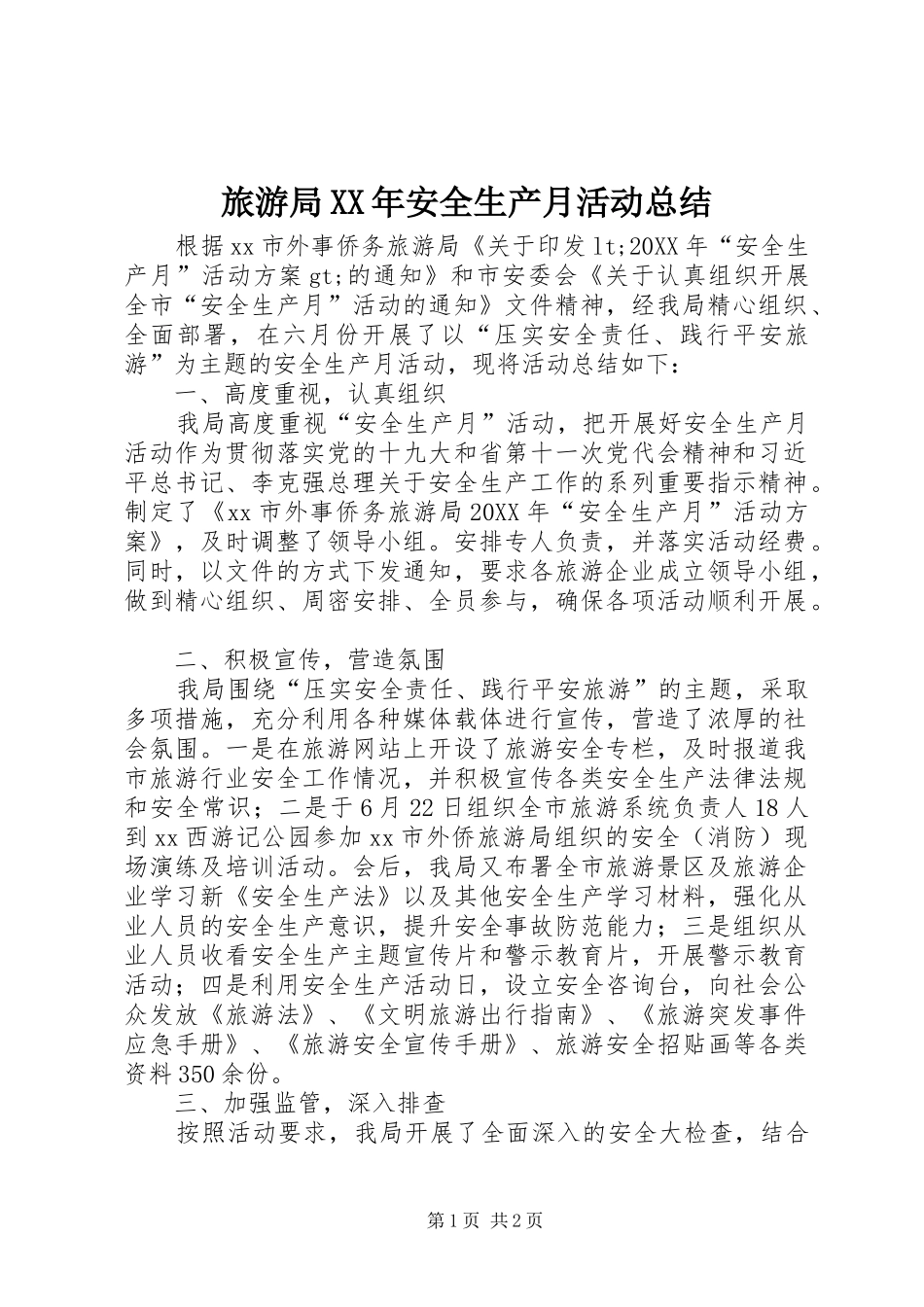 2024年旅游局安全生产月活动总结_第1页