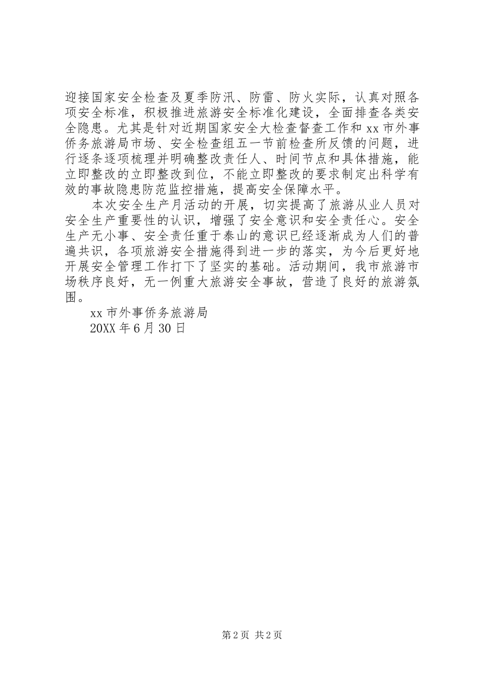 2024年旅游局安全生产月活动总结_第2页