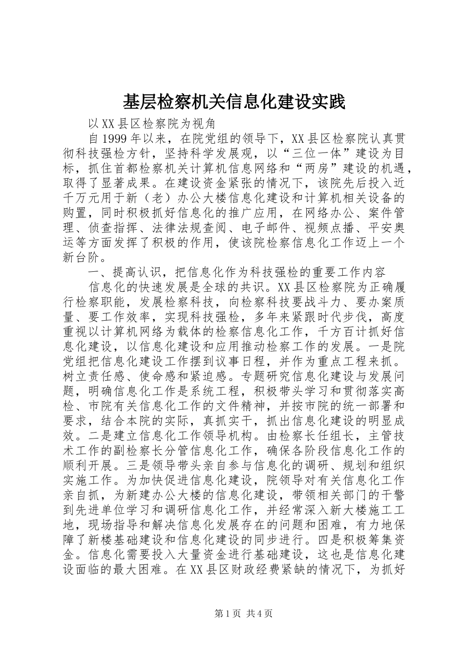 2024年基层检察机关信息化建设实践_第1页
