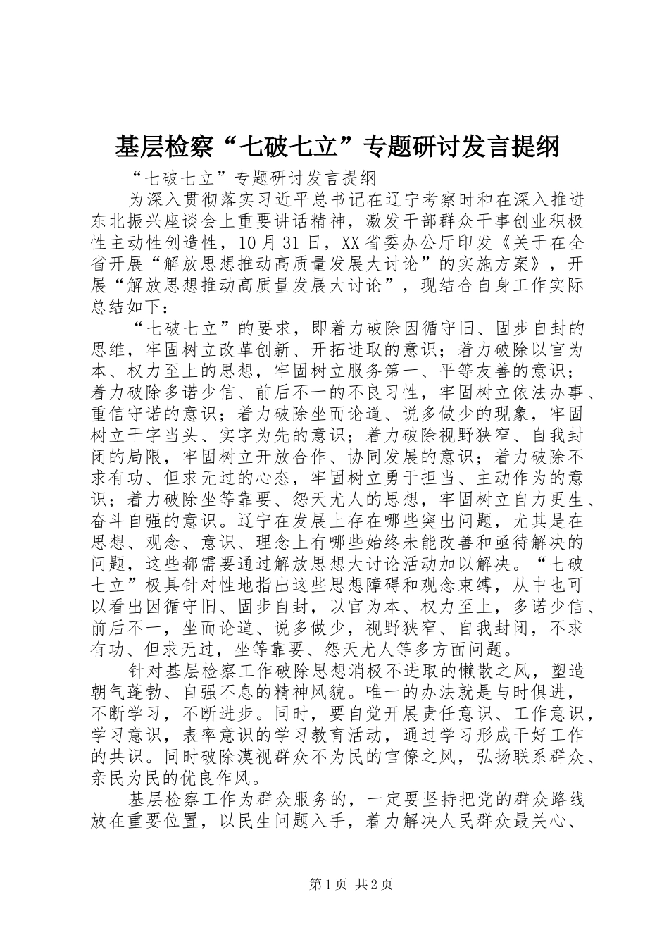 2024年基层检察七破七立专题研讨讲话提纲_第1页