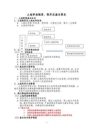 土地审批制度、程序及基本要求