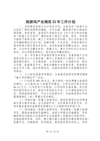 2024年旅游局产业规范工作计划