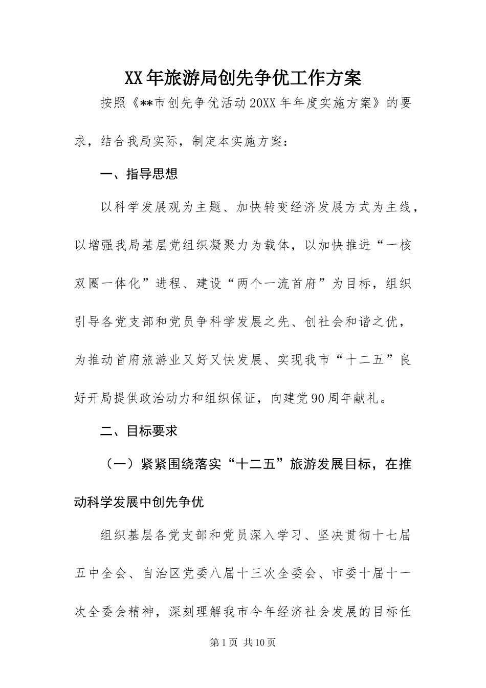 2024年旅游局创先争优工作方案_第1页