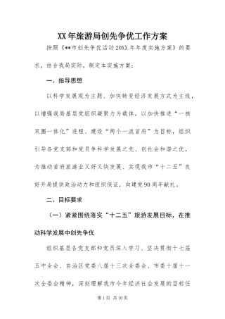 2024年旅游局创先争优工作方案