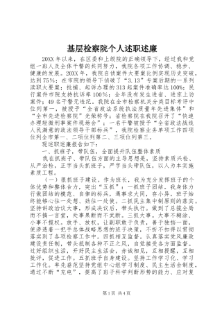 2024年基层检察院个人述职述廉